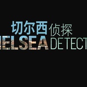 点击查看图片 切尔西侦探 第二季 The Chelsea Detective Season 2