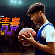 篮球少年张 Chang Can Dunk