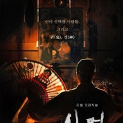 萨满：鬼神传 샤먼: 귀신전