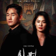 萨满：鬼神传 샤먼: 귀신전