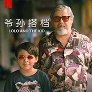 爷孙搭档 Lolo and the Kid