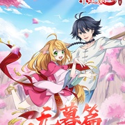 狐妖小红娘·无暮篇