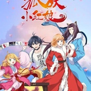 狐妖小红娘·无暮篇