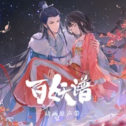 百妖谱·司府篇