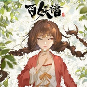 百妖谱·司府篇