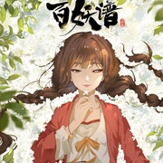 百妖谱·司府篇