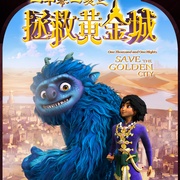 一千零一夜之拯救黄金城