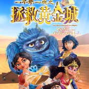 一千零一夜之拯救黄金城