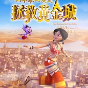 一千零一夜之拯救黄金城