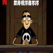 世界很坏我不坏 第一季 Questo mondo non mi renderà cattivo Season 1
