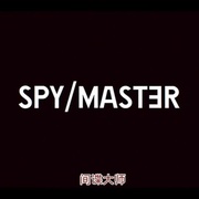间谍/大师 Spy/Master