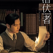 潜行者