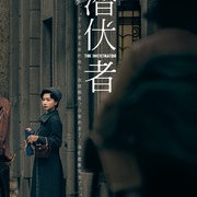 潜行者