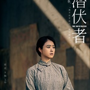 潜行者