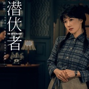 潜行者