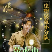 破茧2