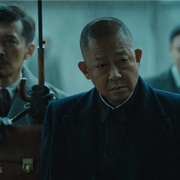 无间
