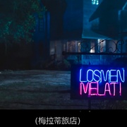 恶灵旅店 Losmen Melati