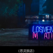 恶灵旅店 Losmen Melati