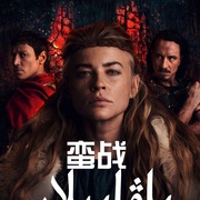 蛮战 第二季 Barbarians Season 2