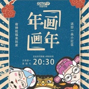 年画·画年