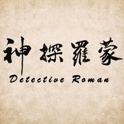 神探罗蒙