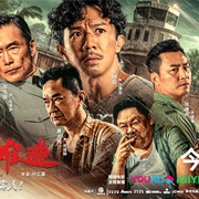 劫数难逃