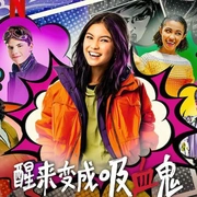 点击查看图片 醒来变成吸血鬼 第一季 I Woke Up a Vampire Season 1