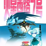 火星西路7号