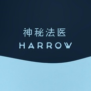 神秘法医 第三季 Harrow Season 3