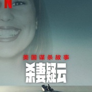 美国谋杀故事：杀妻疑云 American Murder: Laci Peterson