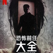 史上最糟糕的前任 Worst Ex Ever