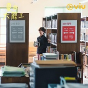 什么都不想做 아무것도 하고 싶지 않아
