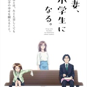 妻子变成小学生。 妻、小学生になる。
