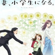 妻子变成小学生。 妻、小学生になる。