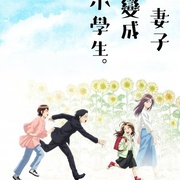 妻子变成小学生。 妻、小学生になる。