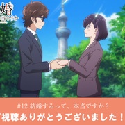 点击查看图片 真的要结婚吗 結婚するって、本当ですか