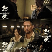 怒火12小时
