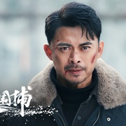 冰雪大围捕
