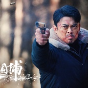 冰雪大围捕