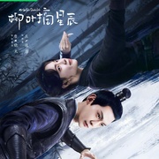 柳叶摘星辰