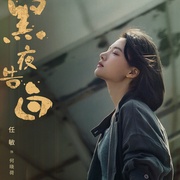 黑夜告白