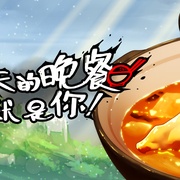 今天的晚餐就是你