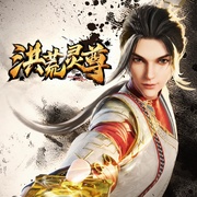洪荒灵尊