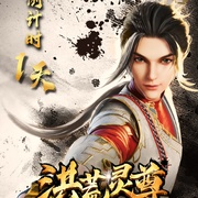 洪荒灵尊