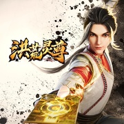 洪荒灵尊