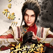 洪荒灵尊