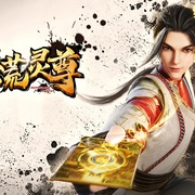 洪荒灵尊