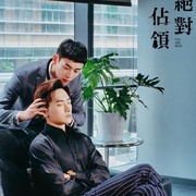 绝对占领 絶對佔領