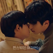 围栏外的Happy Ending 펜스 밖은 해피엔딩
